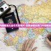 澳门正版内部精选大全今天的图片-探索最新的澳门内部精选图片信息!