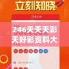 246天天天彩天好彩资料大全二四7456,决策资料解释落实_界面版.9.803