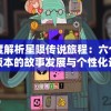 深度解析星陨传说旅程：六个角色版本的故事发展与个性化设定评析