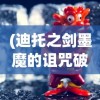 (王者征途隐藏礼包码)王者征途激活码领取攻略及常见问题解答