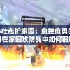 雄心壮志护家园：愈挫愈勇的T0英雄在家园攻防战中如何锻造无坚不摧的防线