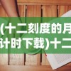 (十二刻度的月计时下载)十二刻度的月计时手机版，时间与掌中的精准同步