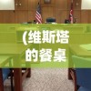 (天龙八部畅游十下载安装)天龙八部畅游+9736，探索经典游戏的魅力与未来