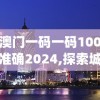 澳门一码一码100准确2024,探索城市发展新机遇_BT3.441