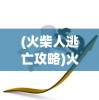(赏金术士去哪个平台了)赏金术士现在在哪直播？全面解析其直播平台及动态