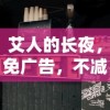 艾人的长夜，免广告，不减反增