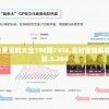 新奥门特免费资料大全198期7456,实时更新解释落实_电影版.5.264