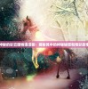 (梦想城镇怎么更新游戏版本)梦想城镇更新指南，全面解析如何获取最新版本的城镇建设游戏