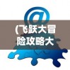 (三国杀ol武将台词大全)三国杀OL武将台词，深度解析与常见问题解答