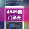 4949澳门彩开奖结果发现,探索城市中的未知魅力_探险版APP.2.476