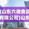 (山东六迪食品有限公司)山东六迪，探寻背后的故事与发展前景