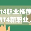 (mt4职业推荐)揭秘MT4新职业，全新角色爆料与详细介绍