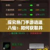 探究热门手游逍遥八仙：如何获取并正确使用激活码的全面指南
