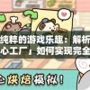 体验纯粹的游戏乐趣：解析「仓鼠点心工厂」如何实现完全免广告的游戏环境