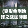 (变形金刚地球之战国际服破解版)变形金刚地球之战国际服，战火重燃的宇宙战场