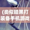 (江湖之战手游攻略)江湖之战手游，深度分析与独特体验探讨