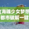 (海魂少女梦想都市破解一键端)海魂少女梦想都市，追梦海洋与城市的交织