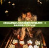 (锦先生谋婚已久大结局)探寻未来的奇幻世界：《先生锦绣离人》科幻小说