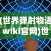 (胜利女神nikke手游Wiki)胜利女神nikke手游，深入解析与常见问答