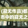 (指战三国 攻略)指战三国iOS版，策略战棋的新纪元
