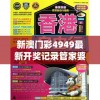 新澳门彩4949最新开奖记录管家婆,探索未来科技发展趋势_探险版Timi.2.702