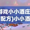 (游戏小小酒庄酒的配方)小小酒庄微信小游戏，体验酿酒乐趣与策略挑战