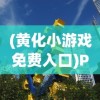 (黄化小游戏免费入口)Peachparty游戏中心，探索最新游戏世界的门户