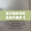 探讨钱钟书先生的代表作《围城》：围城者是谁的称号及其蕴含的深居人性探索