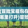 (惊奇剑士攻略加点)惊奇剑士攻略大全，游戏指南与常见问题解答