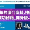 2024年的澳门资料,神秘法则揭示成功秘籍_健身版.2.310
