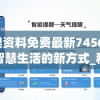 新澳资料免费最新7456,探索智慧生活的新方式_移动版Timi.0.572