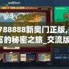 澳门三肖三码精准100%公司认证，全网最可靠的赌城预测平台推荐