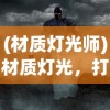 (材质灯光师)材质灯光，打造完美空间的秘密武器