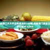 2024年新奥门天天开彩免费资料198期,探秘澳门美食文化之旅_梦幻版IP.4.358