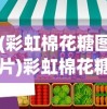 (彩虹棉花糖图片)彩虹棉花糖小店，无广告，甜蜜体验的新纪元