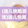 (符石守护者安卓内购破解版)符石守护者安卓版免费内购攻略及常见问题解答