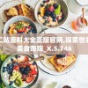 广东八二站资料大全正版官网,探索世界各地的美食奇观_X.5.746