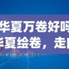 (华夏万卷好吗)华夏绘卷，走向海外的新篇章