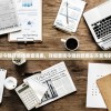 新奥彩今晚开奖结果查询表，详细查询今晚的新奥彩开奖号码走势