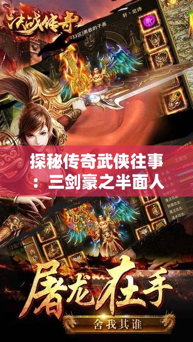 探秘传奇武侠往事：三剑豪之半面人与他们系列决战的背后故事