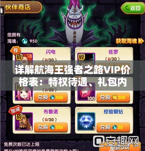 详解航海王强者之路VIP价格表：特权待遇、礼包内容与费用对比全览