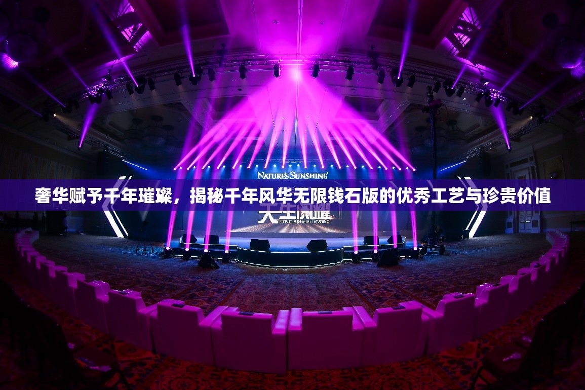 奢华赋予千年璀璨，揭秘千年风华无限钱石版的优秀工艺与珍贵价值
