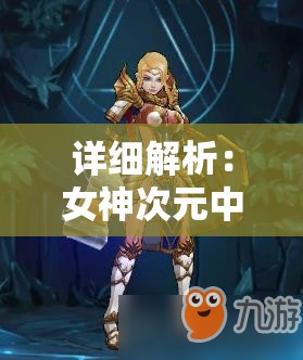 详细解析：女神次元中优秀英雄推荐，从技能配置到战斗力都不能忽视的角色