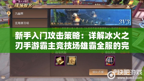 新手入门攻击策略：详解冰火之刃手游霸主竞技场雄霸全服的完整攻略