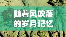 随着风吹落的岁月记忆，玛娜树下的英雄们抽卡：乌兹卡的法力指环与召唤赌博的故事