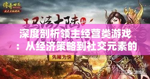 深度剖析领主经营类游戏：从经济策略到社交元素的完美融合