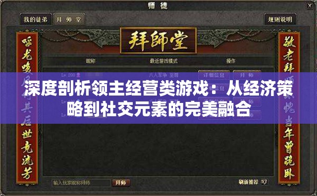 深度剖析领主经营类游戏：从经济策略到社交元素的完美融合