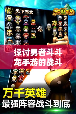 探讨勇者斗斗龙手游的战斗策略：如何通过游戏体验提升战斗力和剧情理解