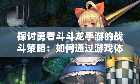 探讨勇者斗斗龙手游的战斗策略：如何通过游戏体验提升战斗力和剧情理解