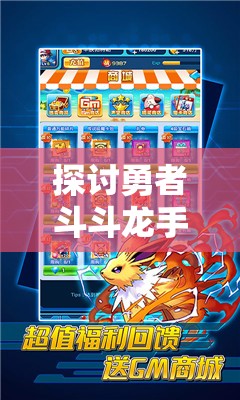 探讨勇者斗斗龙手游的战斗策略：如何通过游戏体验提升战斗力和剧情理解